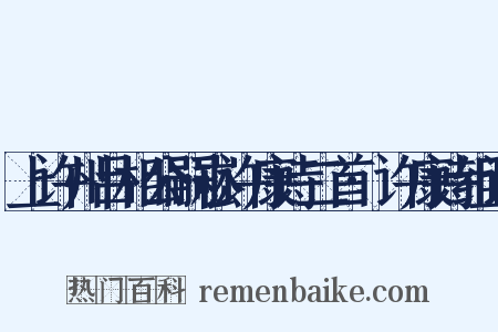 上许州吕相公嗣崧许康诗二首·许康诗组词是什么意思的图片